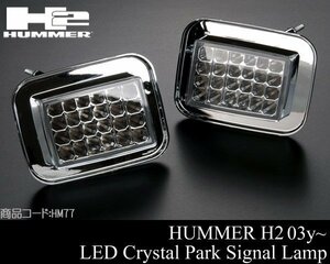 ★業販値 LED クリスタル パーク シグナル ランプ ライト IPCW製 クリア ウインカー 【適合】03-09 ハマー H2 HUMMER 04 05 06 07 08 HM77