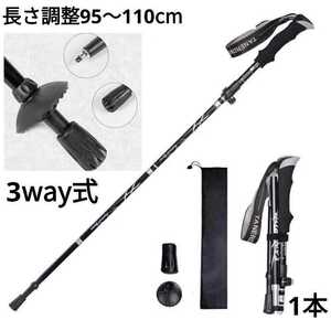 残りわずか　新品 アルミ製 収納袋付き 3way 登山 補助 ウォーキング 軽量 トレッキングポール 調整可 黒 1本　即購入OK　【※値下げ不可】