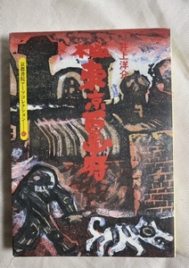 京都書院　井上洋介　木版東京百画府　種村季弘　解説　1998年 文庫サイズ