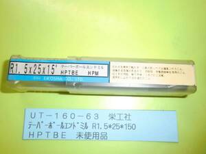 栄工社　テーパーボールエンドミル　Ｒ1.5*25*150　ＵＴ-160-63