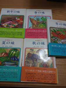 240729-3 味の歳時記　１～５セット　飯田龍太・柳原敏雄監修　小学館