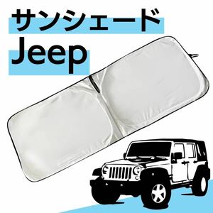 Jeep ラングラー 車中泊 サンシェード 日除け JKラングラー JLラングラー 日よけ 145×52 暑さ対策 紫外線カット 折りたたみ式サンシェード