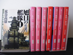 旭日の艦隊（全８巻）＆新旭日の艦隊（全6巻）荒巻義雄著・中公文庫