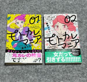 モトカレマニア ①〜②巻 漫画 少女コミック 瀧波ユカリ 講談社 中古本