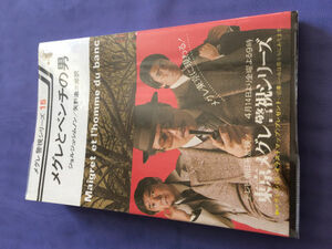 ジョルジュ・シムノン メグレとベンチの男（メグレ警視シリーズ15）