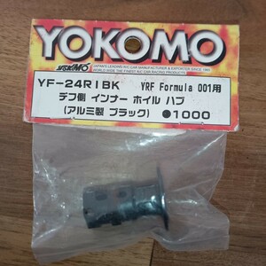 YOKOMO（ヨコモ）YF-24RIBKデフ側 インナー ホイル ハブ 1000 (アルミ製 ブラック)YRF Formula 001用