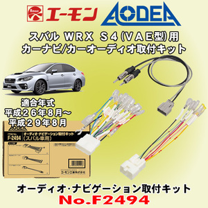 送料無料 エーモン/AODEA スバル WRX S4 H26/8～H29/8 VAE型用 市販カーオーディオやカーナビゲーション設置に必要な取付キット F2494