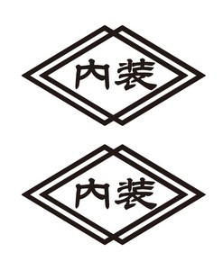 職人・職業ステッカー　内装　ひし形タイプ　2枚セット