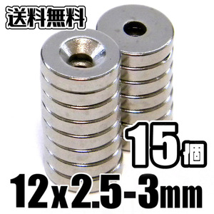 ★ 穴あき ネオジム 磁石 直径12mm x 厚み2.5mm（ネジ穴 3mm）ネオジウム N35 超強力 丸形マグネット 【15個セット】