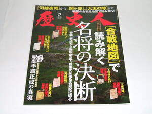 新品★歴史人2019年2月号[合戦地図］で読み解く名将の決断