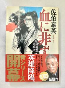 ☆文庫 送料185円 同梱可☆　 血に非ず 新・古着屋総兵衛 第一巻 新潮文庫 佐伯 泰英