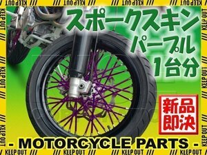 バイク用スポークホイール スポークスキン スポークカバー パープル 80本 21.5cm Dトラッカー125 KLX125 DトラッカーX KLX250