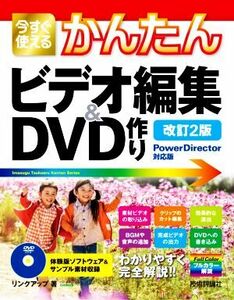 今すぐ使えるかんたんビデオ編集&DVD作り 改訂2版 Power Director対応版/リンクアップ(編者)