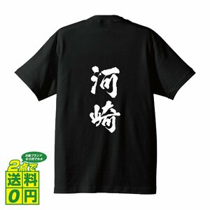 河崎 書道家が書く デザイン Tシャツ 【 名字 】 メンズ レディース キッズ