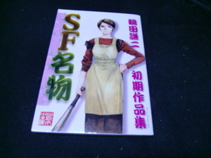  SF名物―鶴田謙二初期作品集 (KCデラックス) 39952