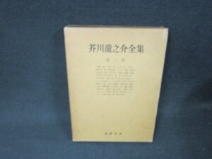 芥川龍之介全集　第一巻　日焼け強めシミ有/AEY