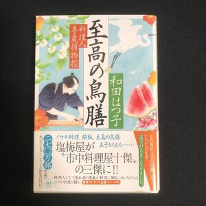 ◆　2024年7月発行　時代小説文庫　和田はつ子著　【　至高の鳥膳 料理人季蔵捕物控　】　帯付き　◆