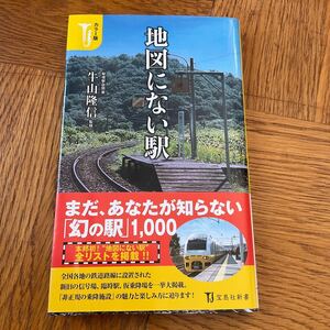 【送料無料】カラー版地図にない駅　牛山隆信　宝島社新書