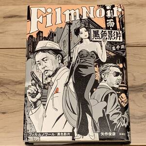 初版 矢作俊彦 フィルムノワール 黒色影片 FilmNoir カバー江口寿史 新潮社刊 二村永爾シリーズ ハードボイルド サスペンス ミステリ