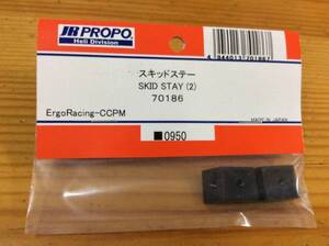 新品★JR PROPO 【70186】スキッドステー SKID STAY（2）◆ErgoRacing-CCPM