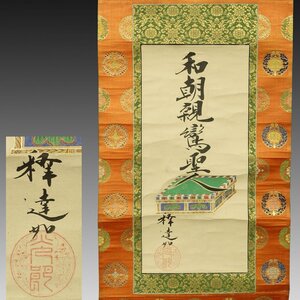 【真作】喜聞◆『達如上人 和朝親鸞聖人尊号』　1幅 古筆 古文書 古書 浄土真宗の僧 東本願寺 仏画 仏教美術 浄土真宗の開祖 茶道 江戸幕末