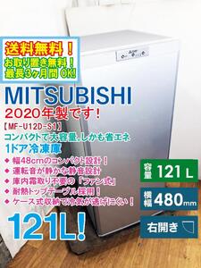 送料無料★2020年製★極上超美品 中古★三菱 121L コンパクトで大容量！ファン式で霜取り不要！1ドア冷凍庫【MF-U12D-S1】EDGX