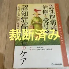 パーソン・センタードな視点から進める急性期病院で治療を受ける認知症高齢者のケア…