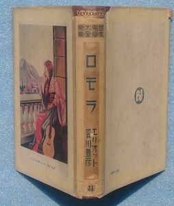 ○世界大衆文学全集33 ロモラ エリオット 賀川豊彦訳 改造社