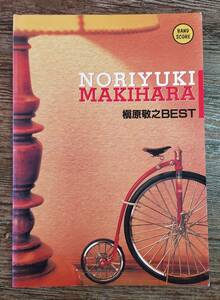 【送料無料/即決】 槇原敬之 ベスト　バンドスコア 楽譜 スコア 　(M0501-0971)