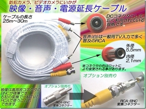 AVケーブル ビデオ延長コード 25～30m #1