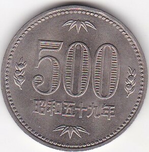 ●☆500円白銅貨　昭和59年★