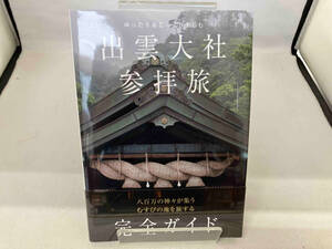 ゆったり&じっくり楽しむ出雲大社参拝旅完全ガイド 「出雲大社参拝旅完全ガイド」製作委員会