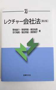 未使用　レクチャー会社法［第２版］菊池雄介・草間秀樹・横田尚昌・吉行幾真・菊田秀雄・黒野葉子著　αブックス　法律文化社