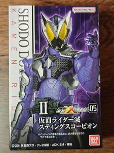 掌動XX SHODO XX 仮面ライダー滅スティングスコーピオン 仮面ライダーゼロワン 食玩アクションフィギュア 新品未開封定形外可同梱可