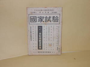 雑誌　「国家試験」昭和28年5月号