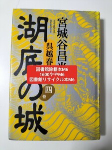 【図書館除籍本M6】湖底の城　呉越春秋　４巻 宮城谷昌光／著【図書館リサイクル本M6】