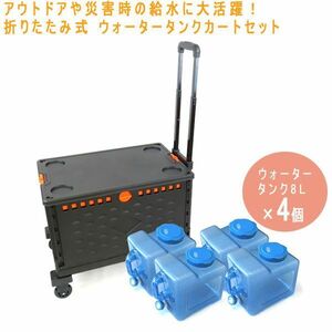 送料300円(税込)■tb181■折りたたみ式 ウォータータンクカートセット 25080円相当【シンオク】