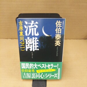 流離 （光文社文庫　吉原裏同心） 佐伯泰英／著