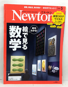 ◆リサイクル本◆Newton [ニュートン] 2020年5月号 絵で見る数学 ◆ニュートンプレス