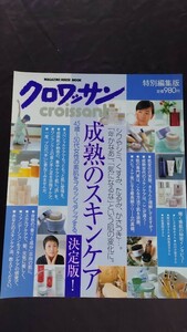 クロワッサン croissant 特別編集版 成熟のスキンケア 決定版!