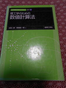 ★理工学のための数値計算法(新・数理工学ライブラリ 数学１) 水島二郎(著)柳瀬眞一郎(著)★数学入試を考えている受験生の方モチベーション