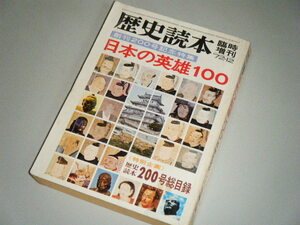 日本の英雄100 歴史読本創刊200号総目録