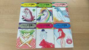 ハレンチ学園　1巻～6巻　永井豪　集英社漫画文庫　中古品　昭和51年発行　6冊セット