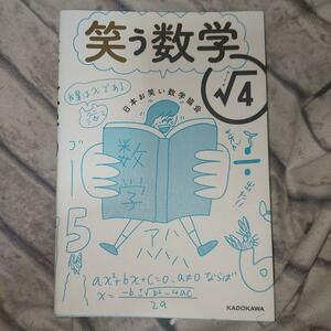 笑う数学　ルート４ 日本お笑い数学協会／著