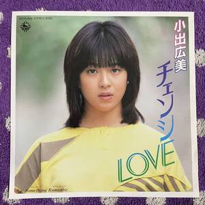 【7inch】◆即決◆美盤 中古■【小出広美 / チェンジLOVE / Something Romantic】7インチ EP■K07S409 アイドル 昭和 阿久悠