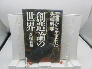 F1■創造論の世界 【著】久保有政【発行】徳間書店 1999年 ◆可■YPCP