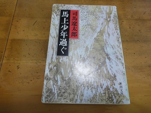 司馬遼太郎/馬上少年過ぐ/中古文庫