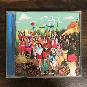 (G3056) 中古100円 日向坂46　ってか (通常盤)