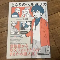 となりのヘルベチカ マンガでわかる欧文フォントの世界