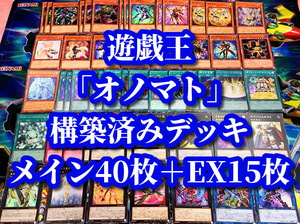 遊戯王 まとめ売り「オノマト」構築済みデッキ40枚+EX15枚 オノマトピア 天馬双翼剣 ガガガ ズババ ドドド ゴゴゴ 希望皇 ホープダブル ZW